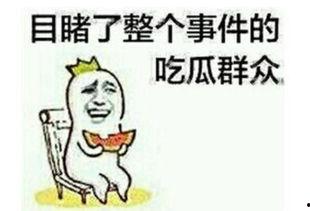 别人回复吃瓜怎么回,如何优雅回应“吃瓜”话题?